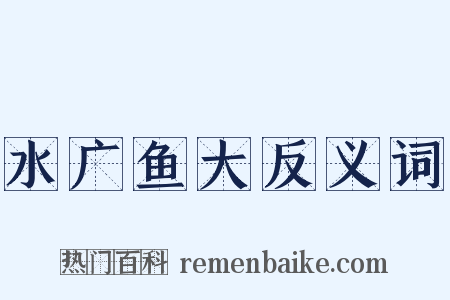 水广鱼大反义词是什么意思的图片